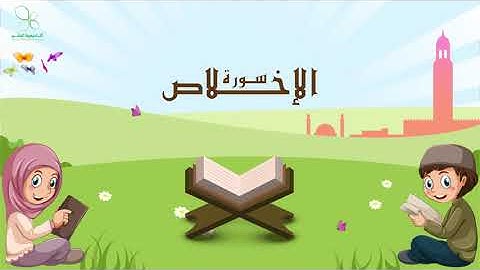بشرى للأطفال - المصحف المعلم للأطفال - (112) سورة الإخلاص