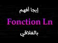 Fonction ln logarithme nprien  partie 1