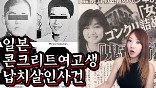 *콘크리트 여고생 살인 사건 (경고: 잔인함)ㅣ토요미스테리ㅣ디바제시카(Deeva Jessica)