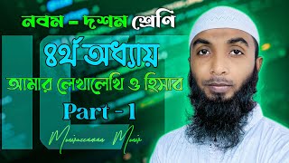 SSC ICT | Class 9-10 ICT Chapter 4 | আমার লেখা-লিখি ও হিসাব অধ্যায় (Part 1) | Word Processor