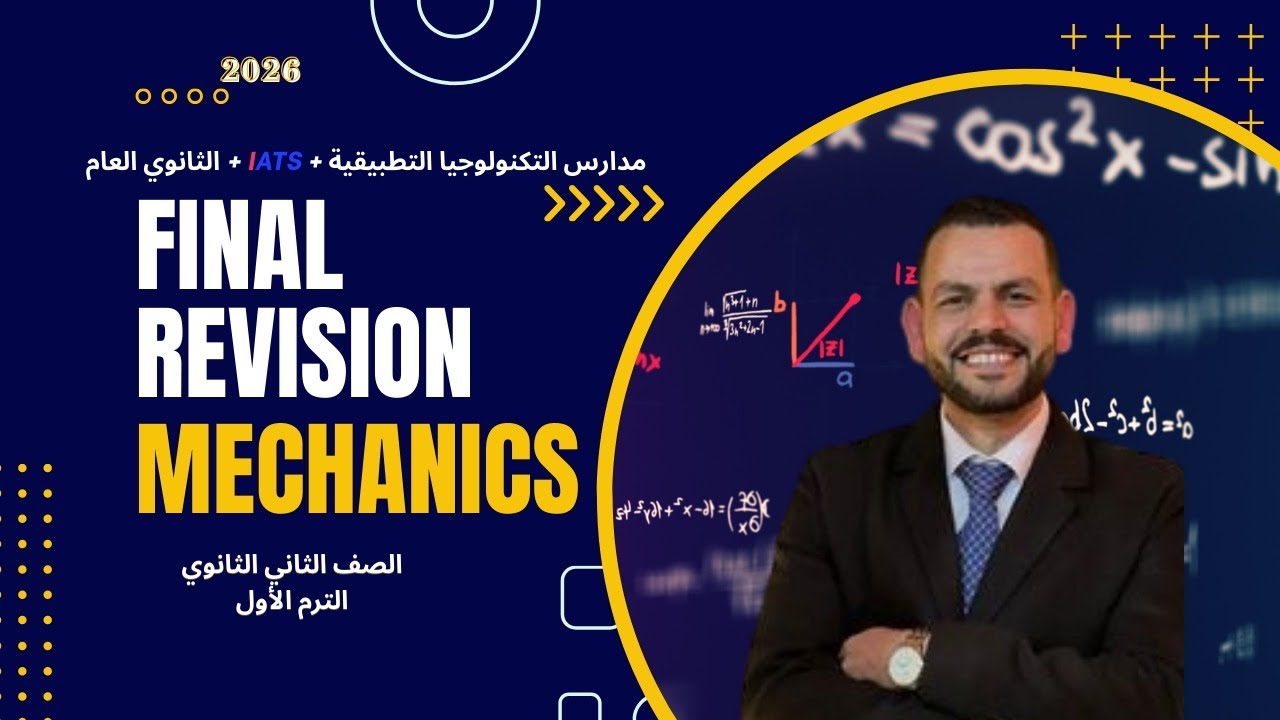 Final revision mechanics ميكانيكا ترم اول  جزء تانى 2026