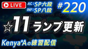 🔴#220 ☆11 ランプ更新狙い ※本枠リク不可【beatmania IIDX INFINITAS】AC：SP六段  INF：SP八段