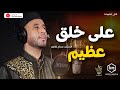 ع ل ى خ ل ق ع ظ يم المنشد بسام ظاهر انشودة بدون إيقاع ALA KHOLOQ EADEM Non Music 