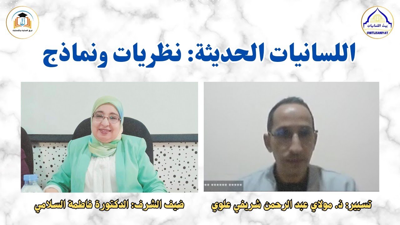 اللسانيات الحديثة: نظريات ونماذج - الدكتورة فاطمة السلامي