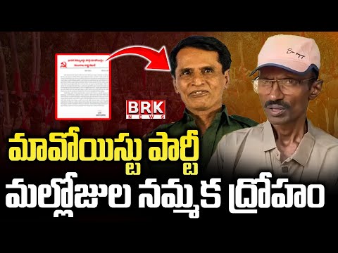 Maoist Party : మల్లోజుల నమ్మక ద్రోహం.. | Maoist Party Central Committee Release Letter | BRK News - TV9
