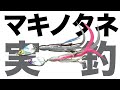 マキノタネ【メガバスのマキッパシリーズ】インプレ