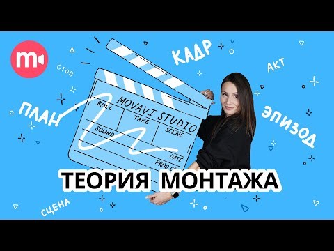 Теория монтажа в киноискусстве &#55357;&#56569; | Кадр, план, сцена, эпизод акт &#55356;&#57094;