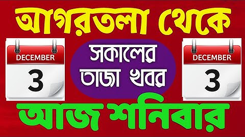 Agartala Morning News today 🔥🔥,3 December Tripura Morning News,#tripuranews