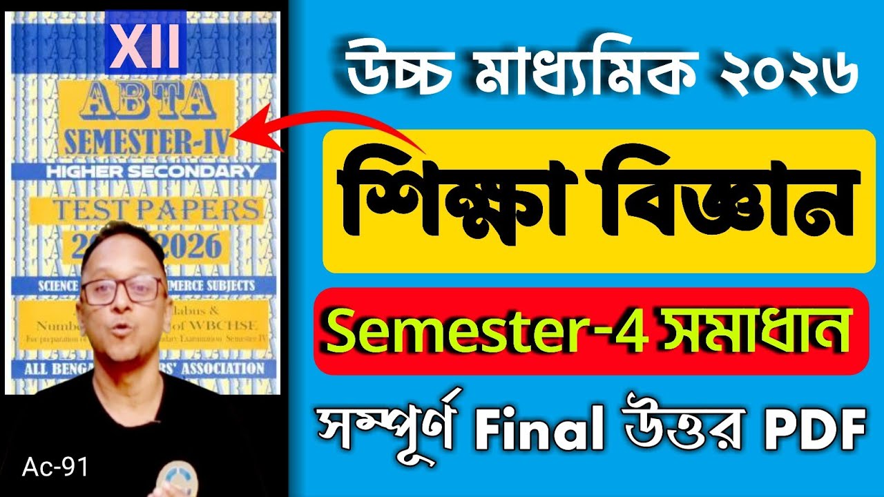 HS 4th Semester Education Suggestion 2026 | Class 12 Education Semester 4 solve question paper 2026
