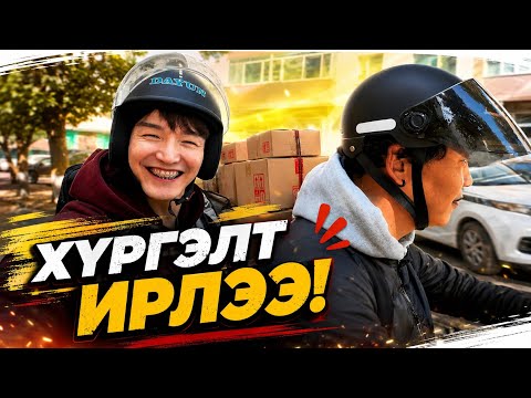 ХҮРГЭЛТ ИРЛЭЭ.