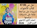 حل ص 86 87 كتاب الأضواء أولى ثانوي تدريبات على مراجعة عامة على ما سبقت دراسته ترم أول 2026 لغة عربية 