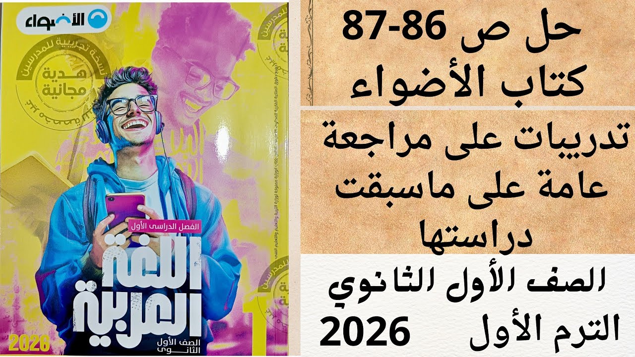 حل ص 86-87 كتاب الأضواء أولى ثانوي تدريبات على مراجعة عامة على ما سبقت دراسته ترم أول 2026 لغة عربية