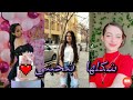 مشاهير تيك توك اغنيةرحت ليها مسكت ايديها وشكلما بتحبني mp3