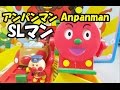 アンパンマン おもちゃ SLマンとドライブ Anpanman slman drive