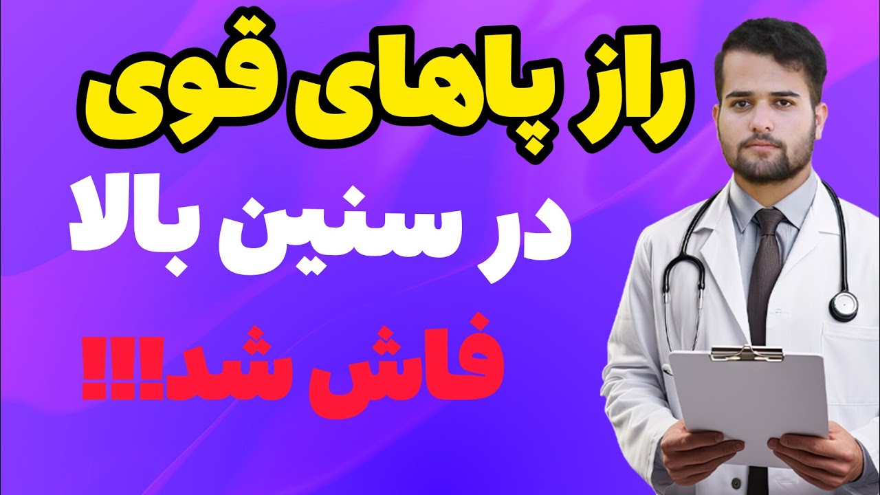 راز پاها قوی!!