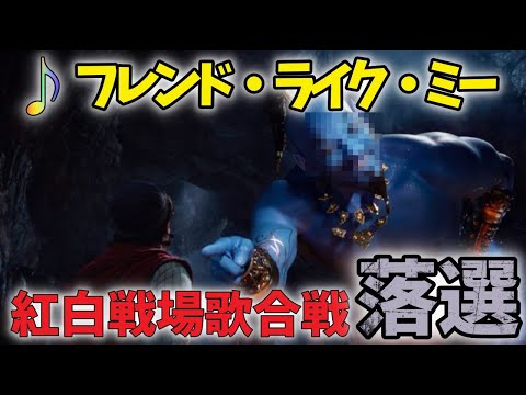紅白戦場歌合戦に「落選」した動画を成仏させてください「フレンド・ライク•ミー/山寺宏一」