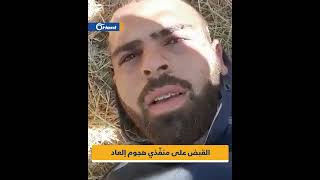 إسرائيل تنشر مقطع فيديو لما تقول إنه عملية القبض على منفّذي هجوم إلعاد الذي أوقع 3 قتلى