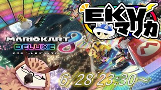 【マリオカート８】【EKVマリオカート#136】EKVマリオカートに参加しま～す！