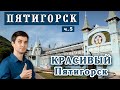 Красивый Пятигорск – для туристов или для жизни? ☀️ Переезд на ПМЖ - Пятигорск глазами местного