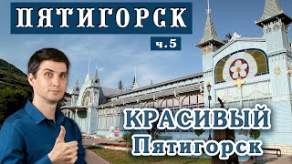 Красивый Пятигорск - для туристов или для жизни? ☀️ Переезд на ПМЖ - Пятигорск глазами местного