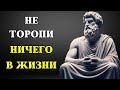 Не Спешите Жить! 9 Стоических Принципов для Внутреннего Покоя и Счастья. СТОИЦИЗМ