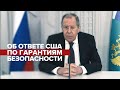 «Меню, из которого они выбирают, что вкусно для них»: Лавров об ответе США по гарантиям безопасности