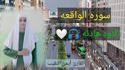 سوره الواقعه أيمن النقيب تلاوه خاشعه