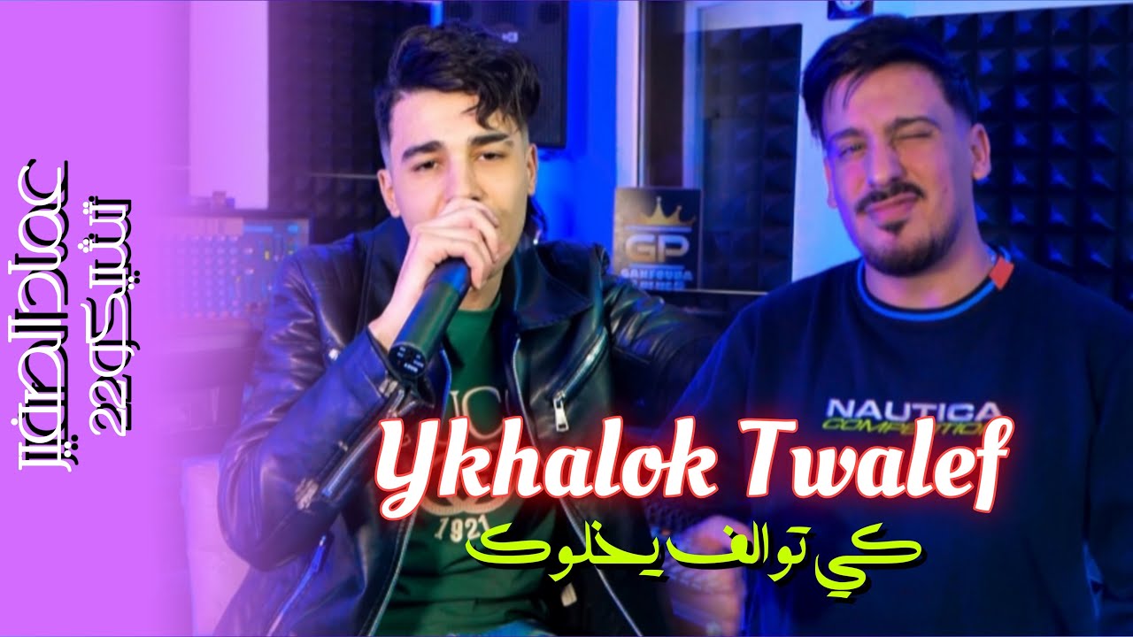 Imad sghir Feat Tchikou22 - Ykhalouk Twalef