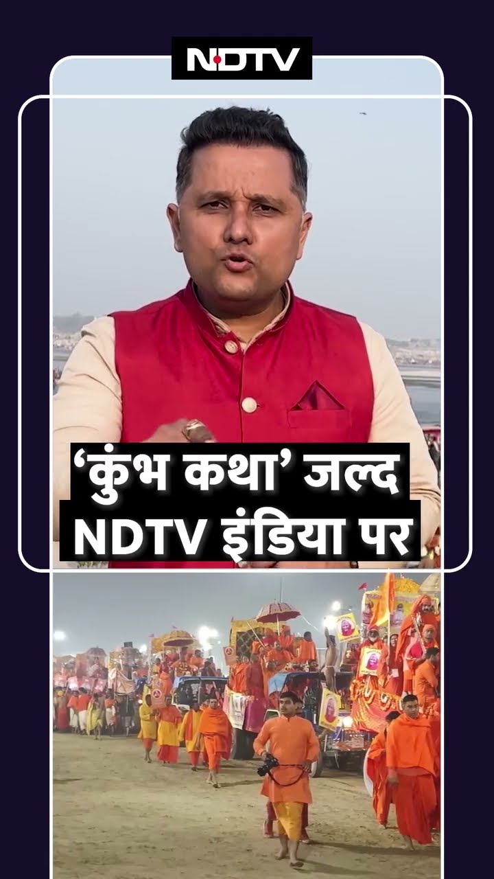 Maha Kumbh 2025: कुंभ मात्र एक मेला नहीं है... कुंभ कथा पर NDTV India पर जल्द आ रही है डॉक्यूमेंट्री