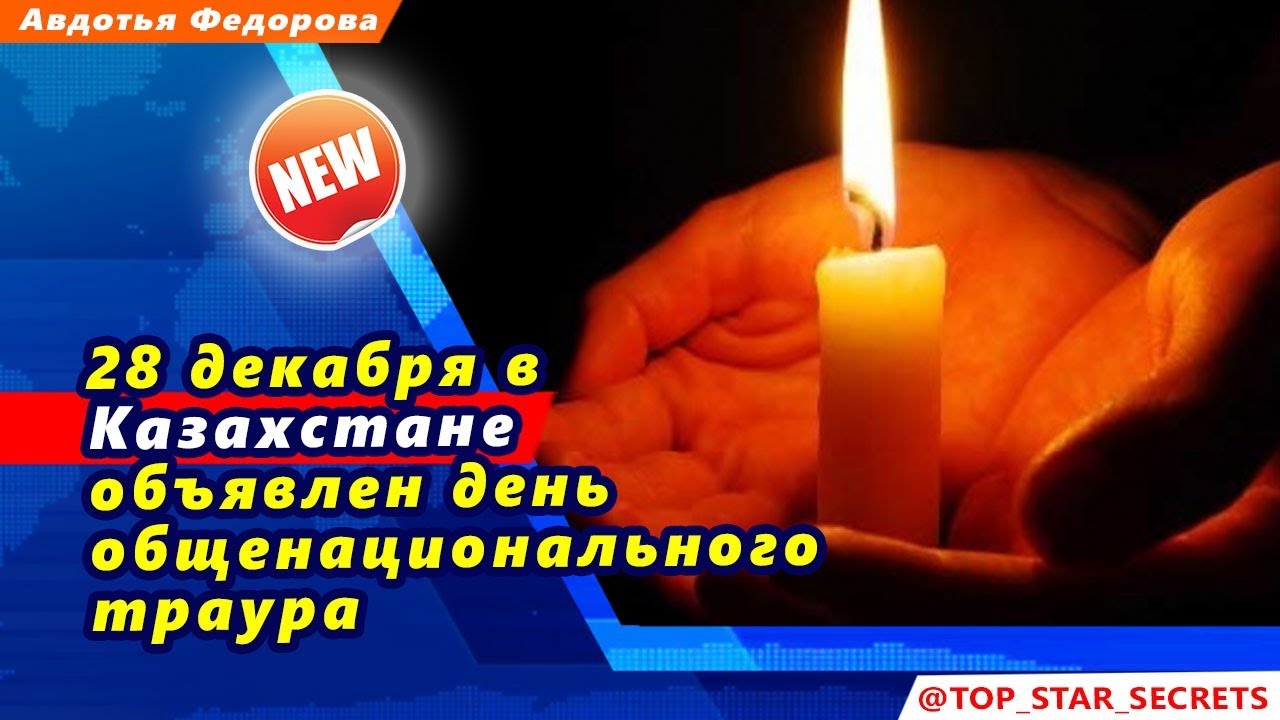 День общенационального траура что нельзя делать