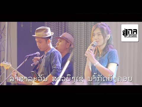 UNA MUSIC | ງານດອງສຸດາ ວັນທອງທິບ | งานแต่งสุดา วันทองทิบ