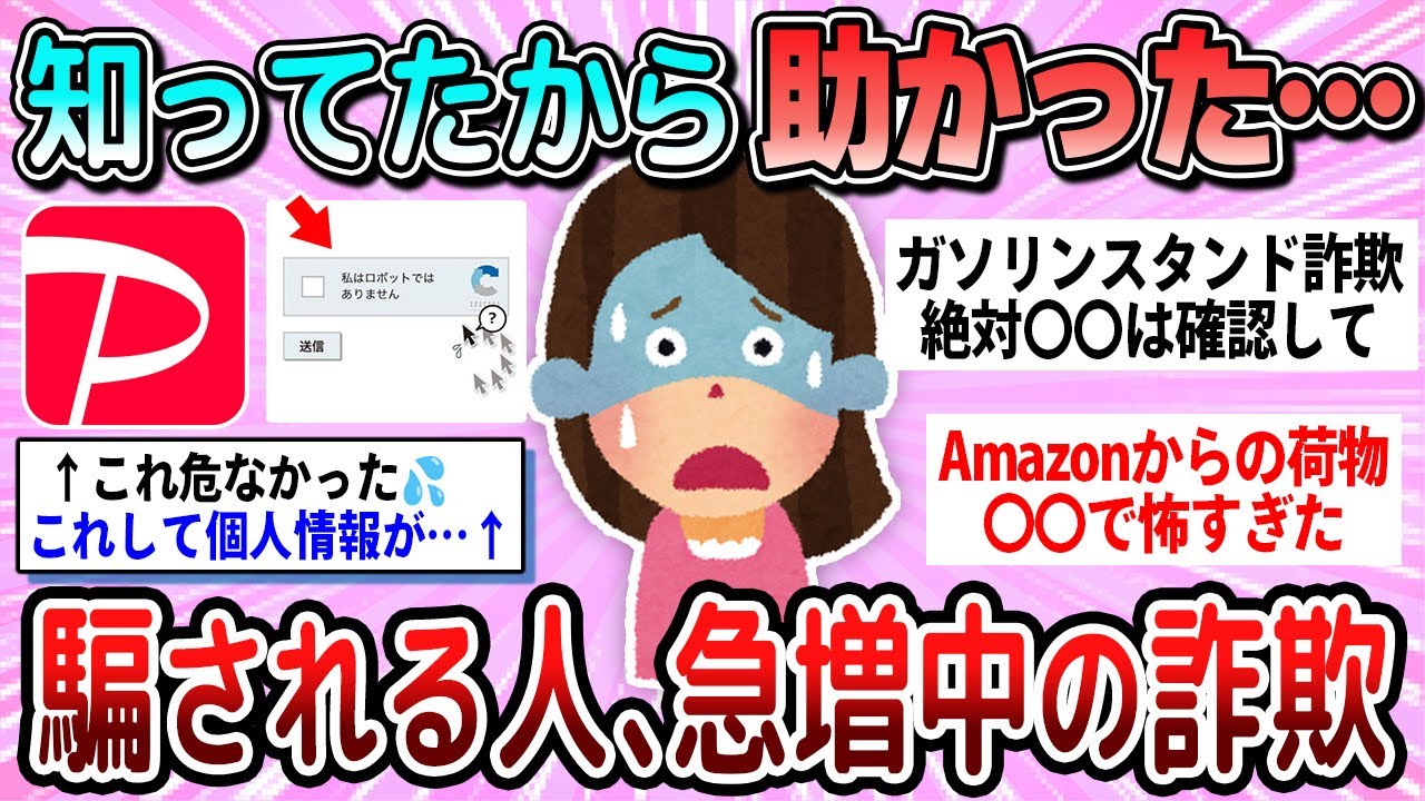 【有益】知らないと騙される…最近増えている詐欺の手口教えて【ガルちゃん】
