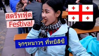 EP1 สตรีทฟู้ด จุกๆหนาวๆ ที่ทบิลิซี หลงไปสิ กว่าจะเจอ | Street Food Festival in Tbilisi