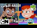 بن 10 الحلقة الأولى والأخيرة من الموسم الثالث كرتون نتورك 