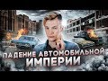 Величие и бездна. Как РУХНУЛ Детройт