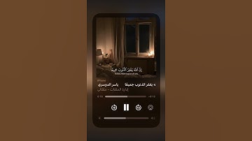 القارئ:ياسر الدوسري #طمئنينة #راحة_نفسية #ارح_قلبك #القرآن_الكريم  ارح سمعك وقلبك🤍😴 حالات واتساب💙