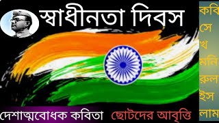 স্বাধীনতা দিবস | দেশাত্মবোধক কবিতা | কবি সেখ মনিরুল ইসলাম | independence Day....