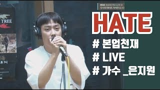 190709 HATE (Radio - LIVE) 은지원(Eun Jiwon)1080p