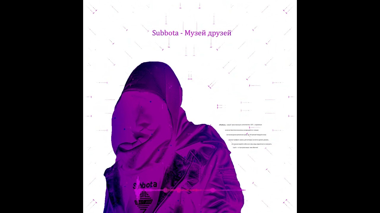 Subbota - Музей друзей (Kahramon Hart Remix) 