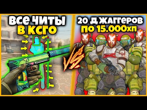 ВСЕ ЧИТЫ В КСГО ПРОТИВ 20 ДЖАГГЕРНАУТОВ ПО 15 ТЫСЯЧ ХП // ЧИТЕРЫ ПРОТИВ ДЖАГГЕРОВ В КСГО