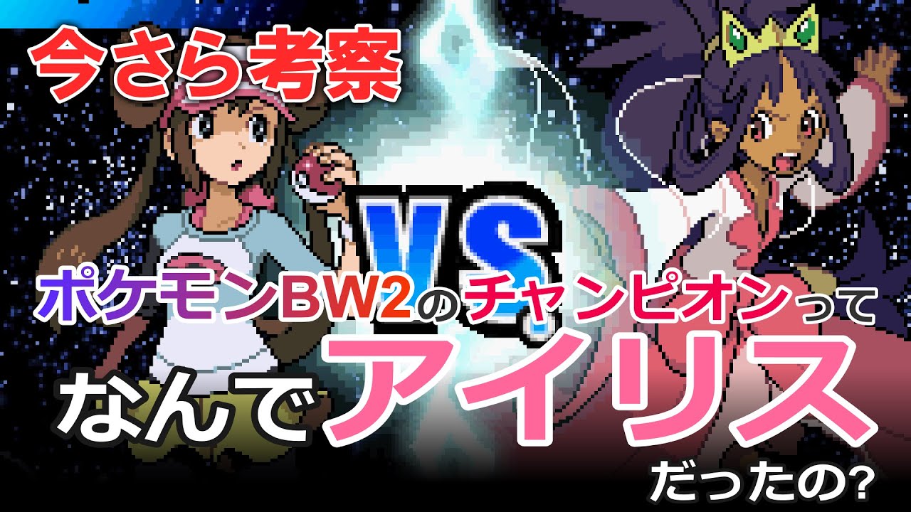 ポケモンbw2今更考察 チャンピオンってなんでアイリスだったの Youtube