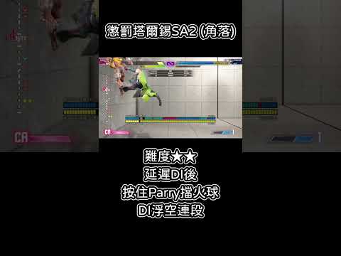 3種難度 懲罰塔爾錫SA2 #快打旋風6 #スト6