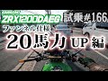 ゼンマイ モトブログ 試乗 #166 ZRX1200DAEG ファンネル仕様ダエグがとても速い