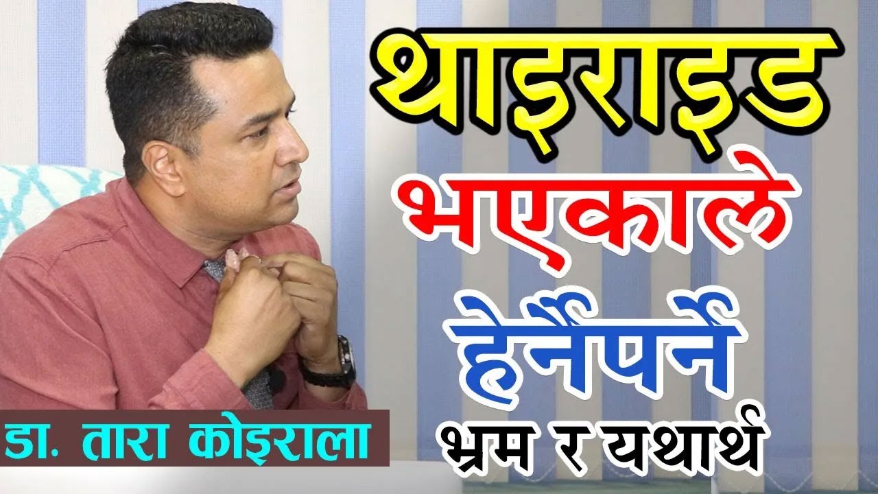 Thyroid भएकाले हेर्नैपर्ने भिडियो, च्वाट्टै पार्न सकिन्छ थाइराइड ? यस्ता छन् भ्रम र यथार्थ DR TARA