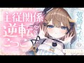 【ASMR🩷KU100】敬語メイドの主従関係逆転ごっこ🤍全編広告なし！No Ads! 【耳かき/耳ふー/タッピング】#くもユメ #asmr【whispering/JP/vtuber】