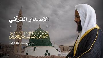 الإصدار القرآني المميز ~ تلاوات عذبة للشيخ د. أحمد بن طالب ~ جميع ليالي رمضان 1446هـ