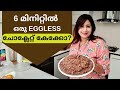 How to make Easy Eggless Chocolate Cake in 6 Minutes || Microwave Cake || 6 Minute മൈക്രോവേവ് കേക്ക്