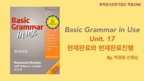 [Basic Grammar in Use] Unit17 현재완료와 현재완료진행
