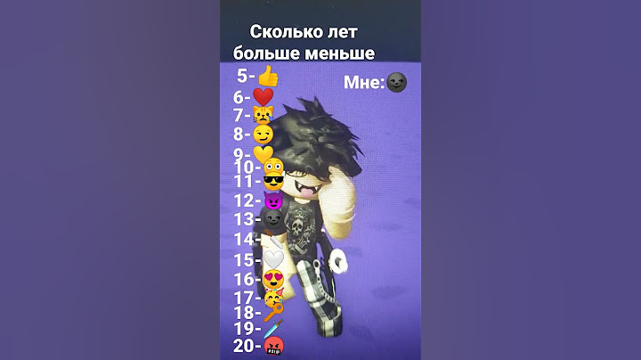 сколько вам лет