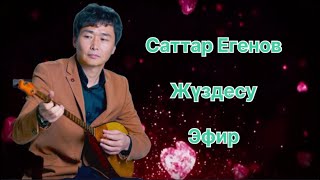 картинка: Бұл әнді тыңдай бергің келеді Саттар Егенов тікели эфир Ән жинақ